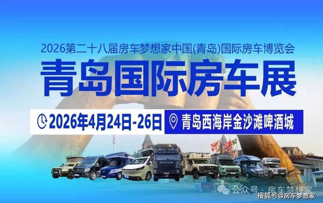 产业新章 !2026山东首场专业房车展4月青岛启幕!新葡京博彩4月24-26日青岛房车展 !海滨盛会·(图2) 产业新章 !2026山东首场专业房车展4月青岛启幕!新葡京博彩4月24-26日青岛房车展 !海滨盛会·(图2)